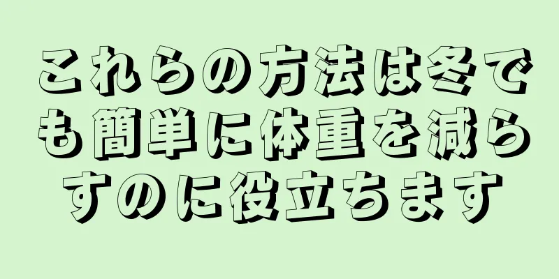 これらの方法は冬でも簡単に体重を減らすのに役立ちます