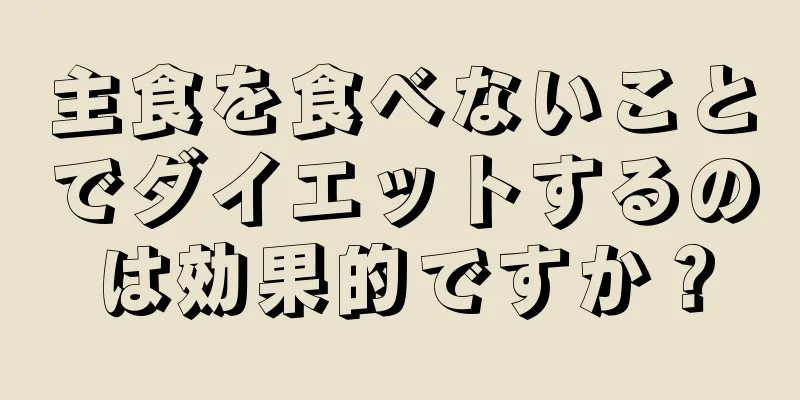 主食を食べないことでダイエットするのは効果的ですか？