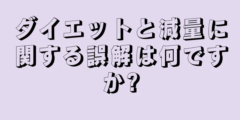 ダイエットと減量に関する誤解は何ですか?