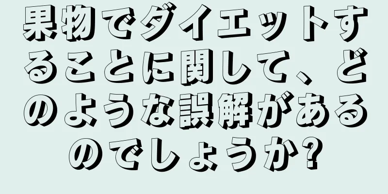 果物でダイエットすることに関して、どのような誤解があるのでしょうか?