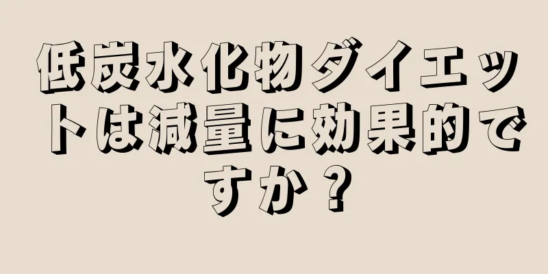 低炭水化物ダイエットは減量に効果的ですか？