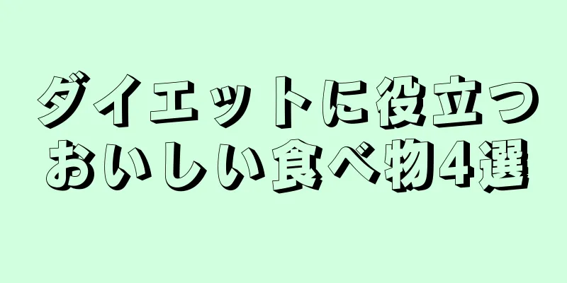 ダイエットに役立つおいしい食べ物4選