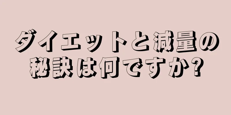 ダイエットと減量の秘訣は何ですか?