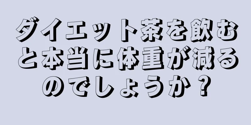 ダイエット茶を飲むと本当に体重が減るのでしょうか？