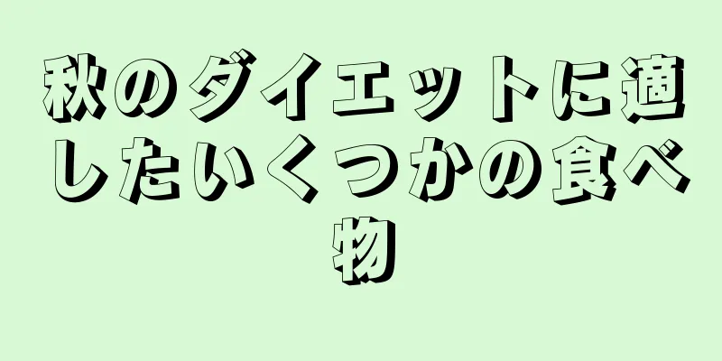秋のダイエットに適したいくつかの食べ物
