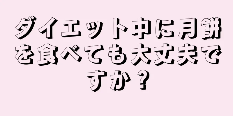 ダイエット中に月餅を食べても大丈夫ですか？