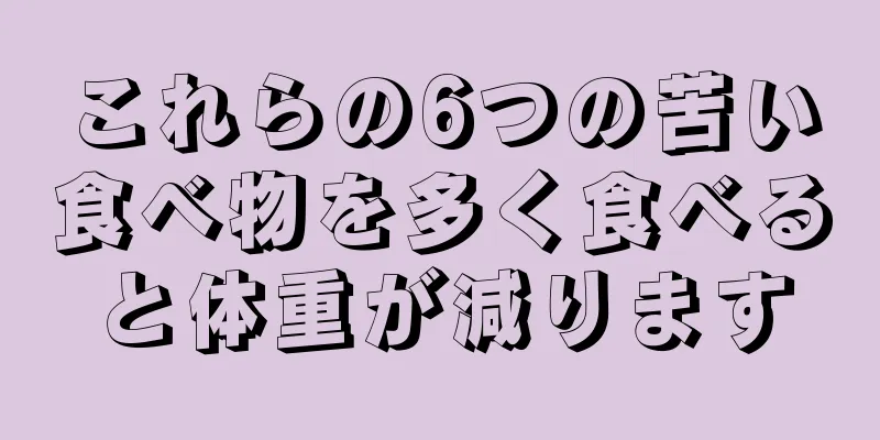 これらの6つの苦い食べ物を多く食べると体重が減ります