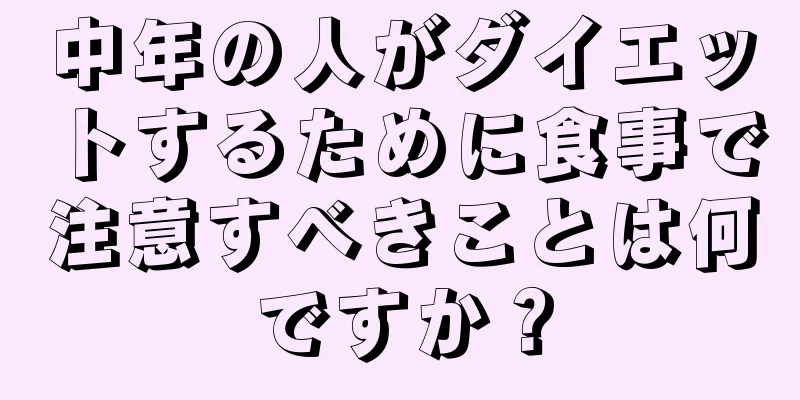 中年の人がダイエットするために食事で注意すべきことは何ですか？