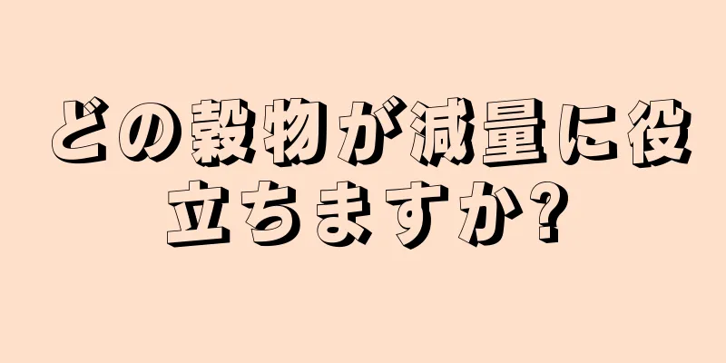 どの穀物が減量に役立ちますか?