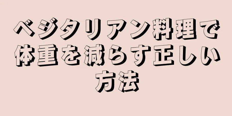 ベジタリアン料理で体重を減らす正しい方法