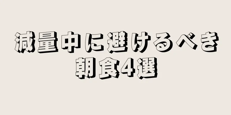 減量中に避けるべき朝食4選