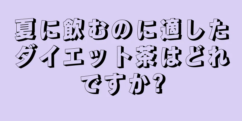 夏に飲むのに適したダイエット茶はどれですか?