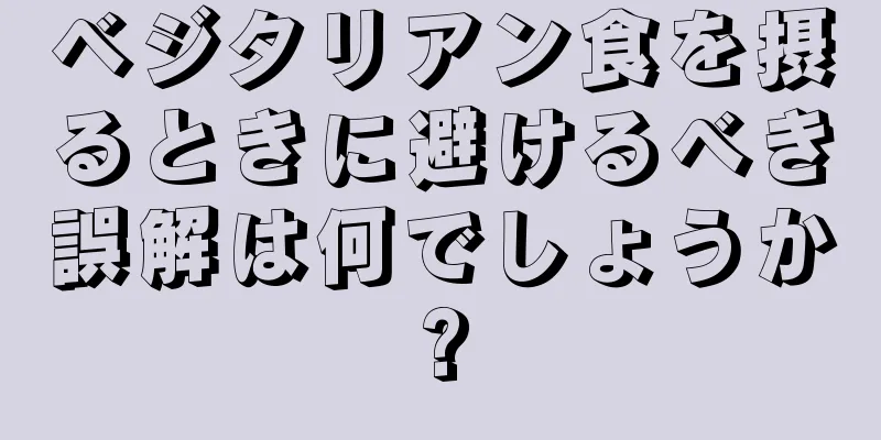 ベジタリアン食を摂るときに避けるべき誤解は何でしょうか?