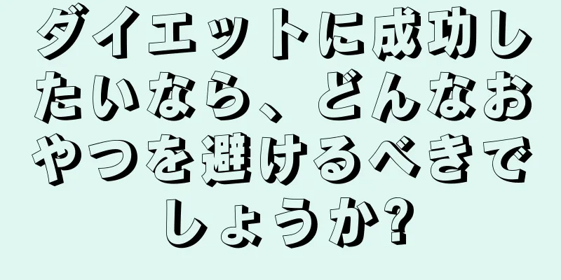 ダイエットに成功したいなら、どんなおやつを避けるべきでしょうか?