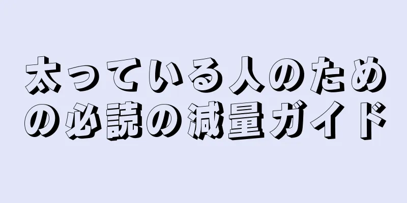 太っている人のための必読の減量ガイド