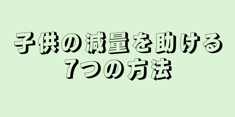 子供の減量を助ける7つの方法