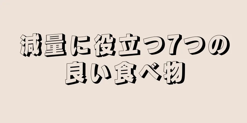 減量に役立つ7つの良い食べ物