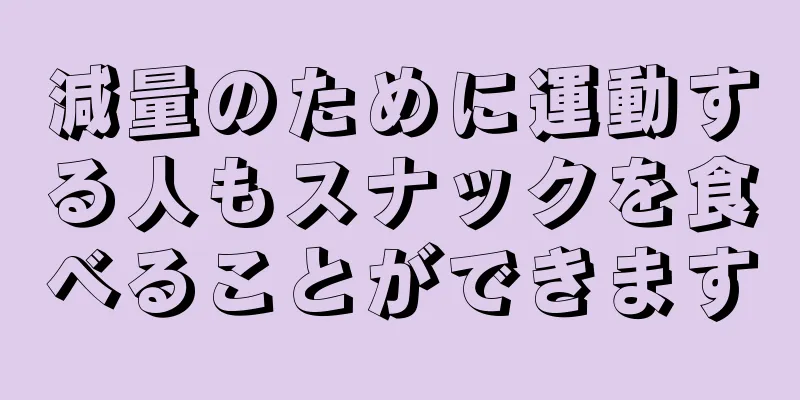 減量のために運動する人もスナックを食べることができます