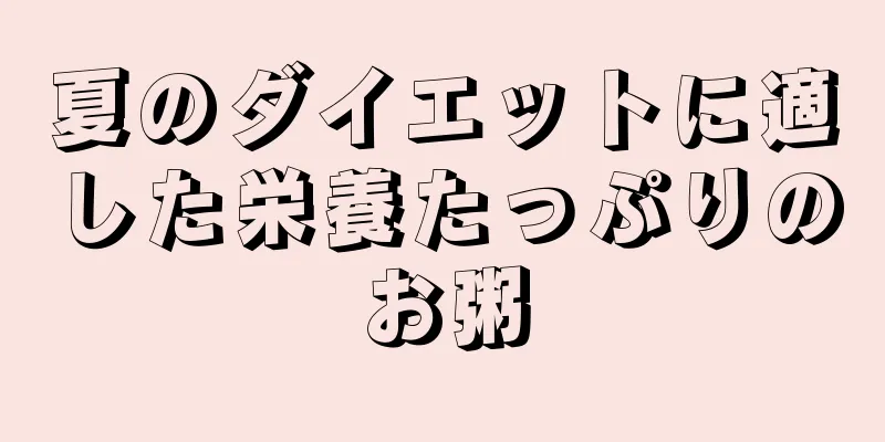 夏のダイエットに適した栄養たっぷりのお粥