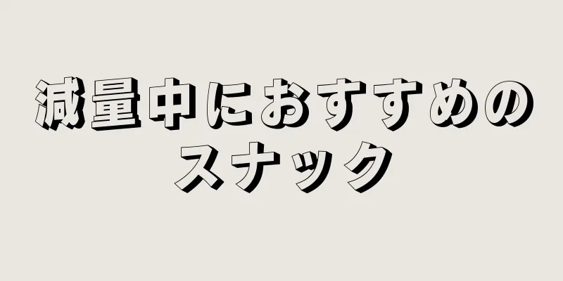 減量中におすすめのスナック