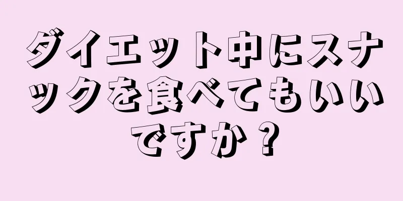 ダイエット中にスナックを食べてもいいですか？