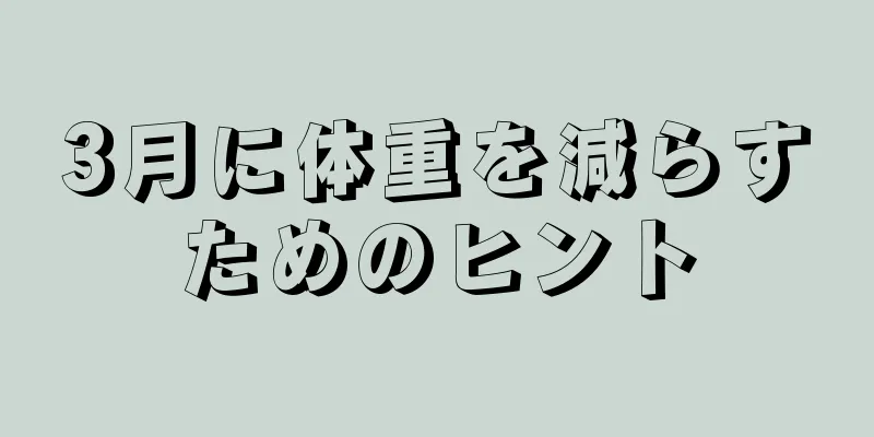 3月に体重を減らすためのヒント