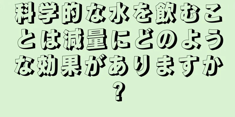 科学的な水を飲むことは減量にどのような効果がありますか?