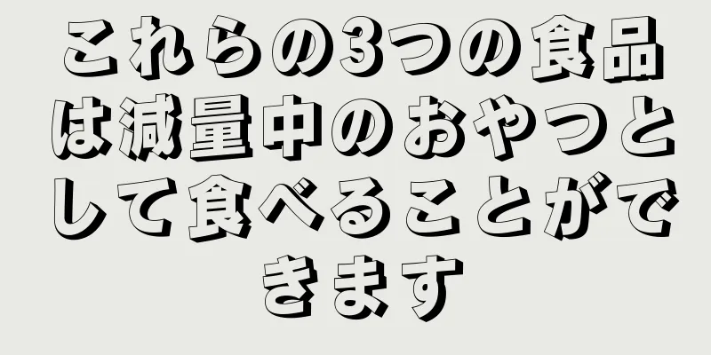 これらの3つの食品は減量中のおやつとして食べることができます