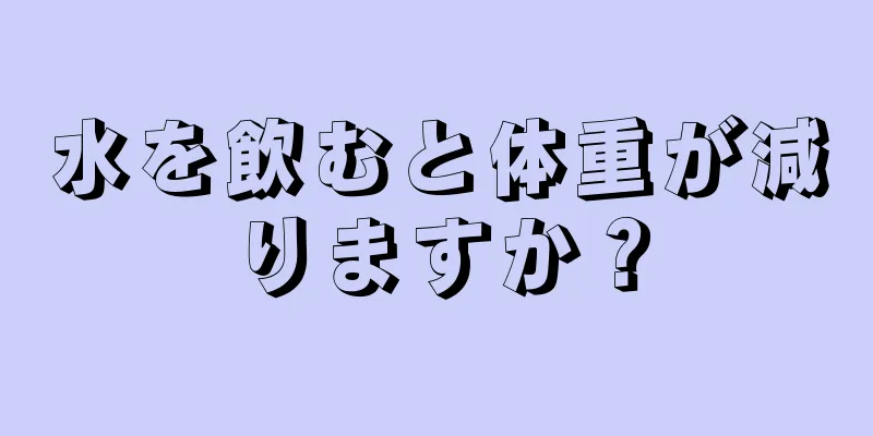 水を飲むと体重が減りますか？