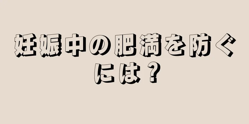 妊娠中の肥満を防ぐには？
