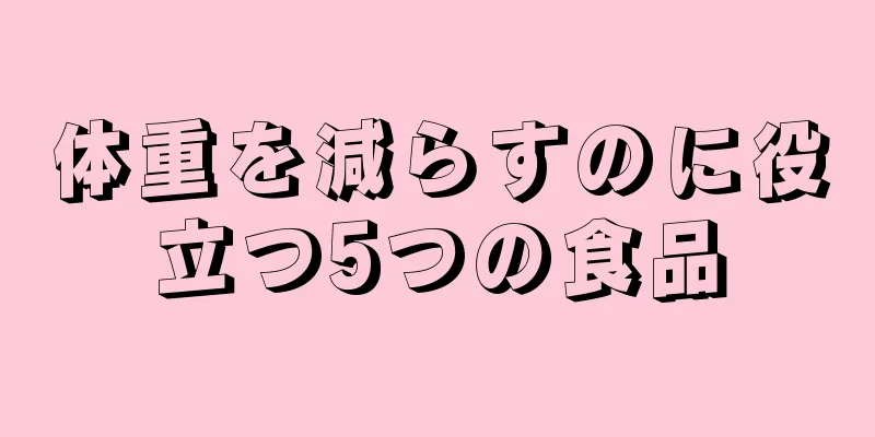 体重を減らすのに役立つ5つの食品
