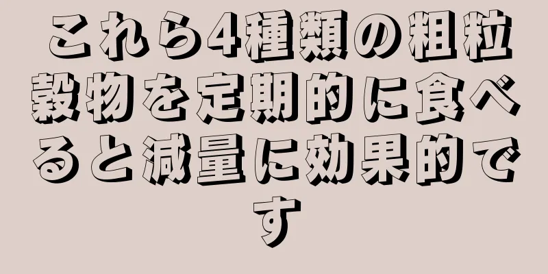 これら4種類の粗粒穀物を定期的に食べると減量に効果的です
