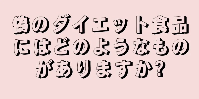 偽のダイエット食品にはどのようなものがありますか?