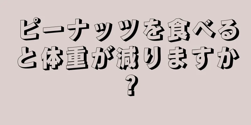 ピーナッツを食べると体重が減りますか？