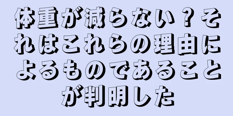 体重が減らない？それはこれらの理由によるものであることが判明した