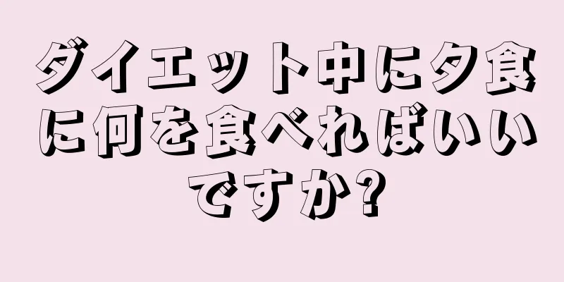 ダイエット中に夕食に何を食べればいいですか?