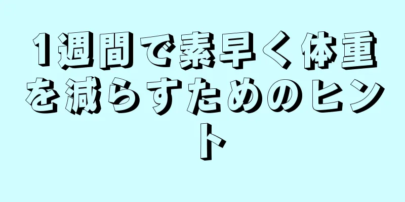 1週間で素早く体重を減らすためのヒント