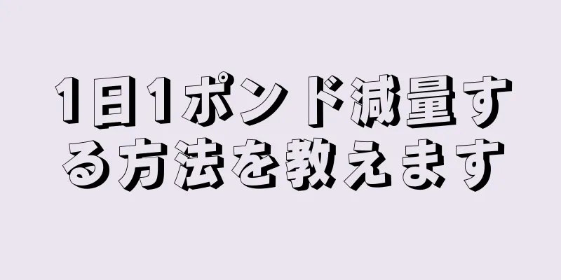 1日1ポンド減量する方法を教えます