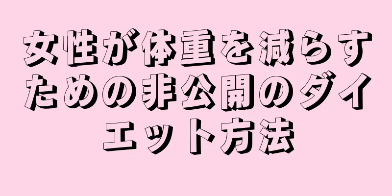 女性が体重を減らすための非公開のダイエット方法