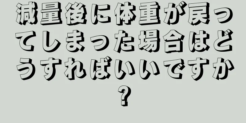 減量後に体重が戻ってしまった場合はどうすればいいですか?