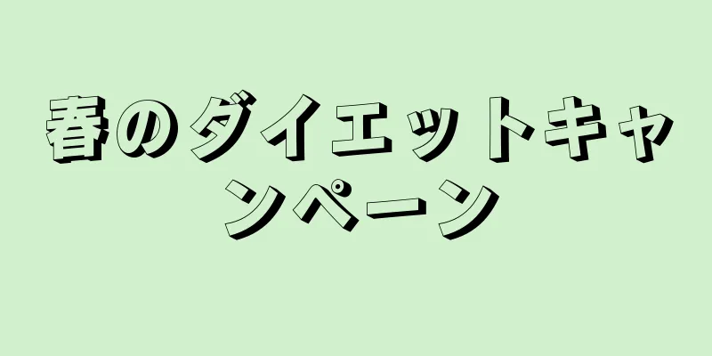春のダイエットキャンペーン