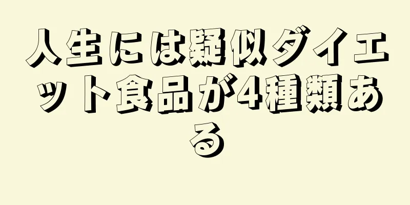 人生には疑似ダイエット食品が4種類ある