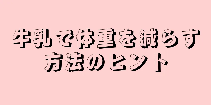 牛乳で体重を減らす方法のヒント