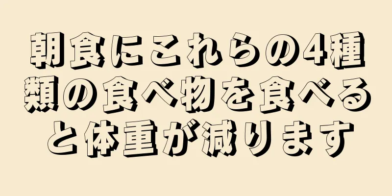 朝食にこれらの4種類の食べ物を食べると体重が減ります