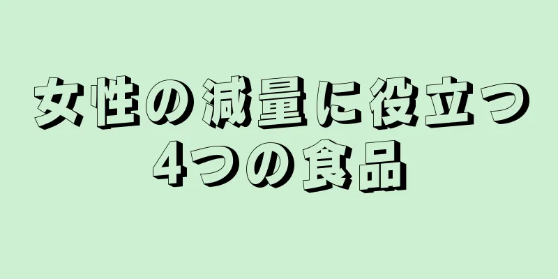 女性の減量に役立つ4つの食品