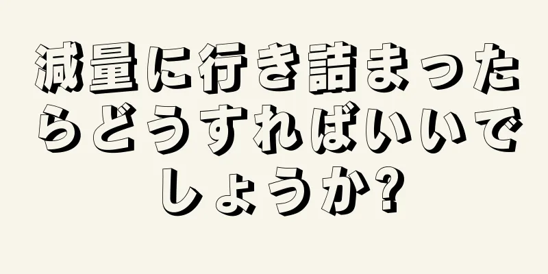 減量に行き詰まったらどうすればいいでしょうか?