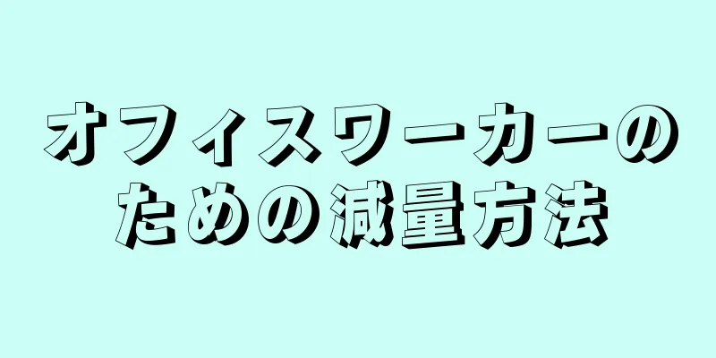 オフィスワーカーのための減量方法