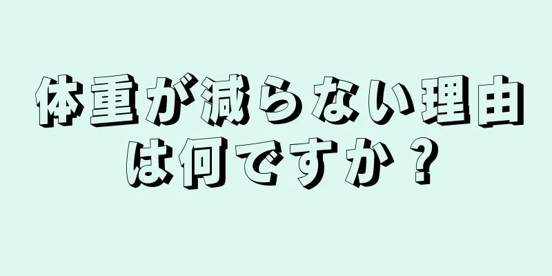 体重が減らない理由は何ですか？