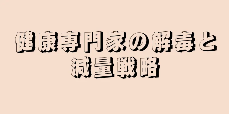 健康専門家の解毒と減量戦略