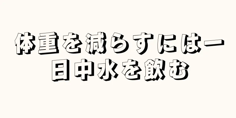体重を減らすには一日中水を飲む